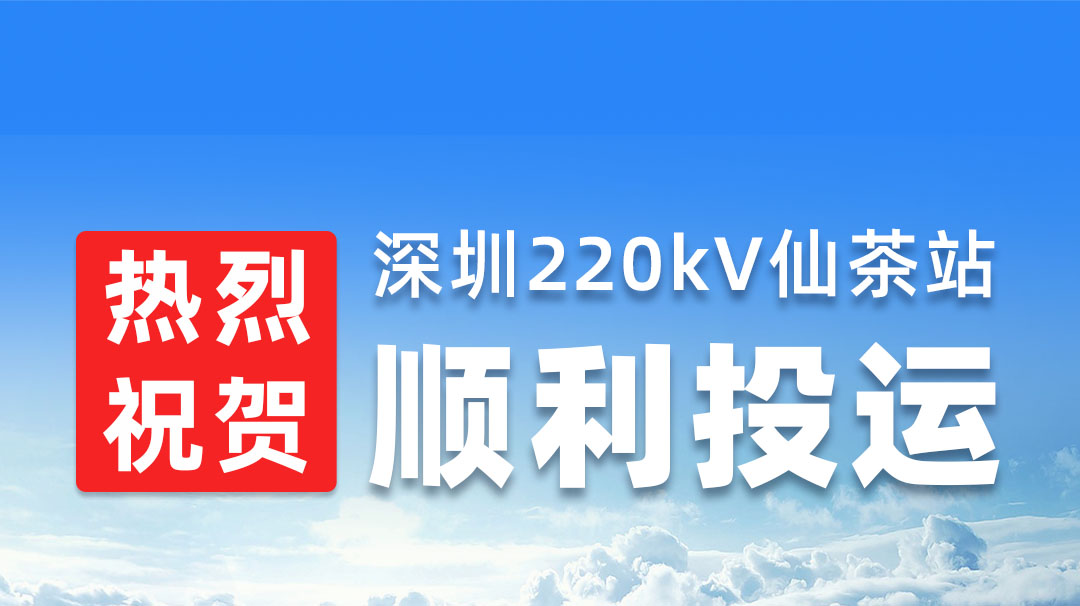 热烈祝贺丽江220kV仙茶站顺利投运