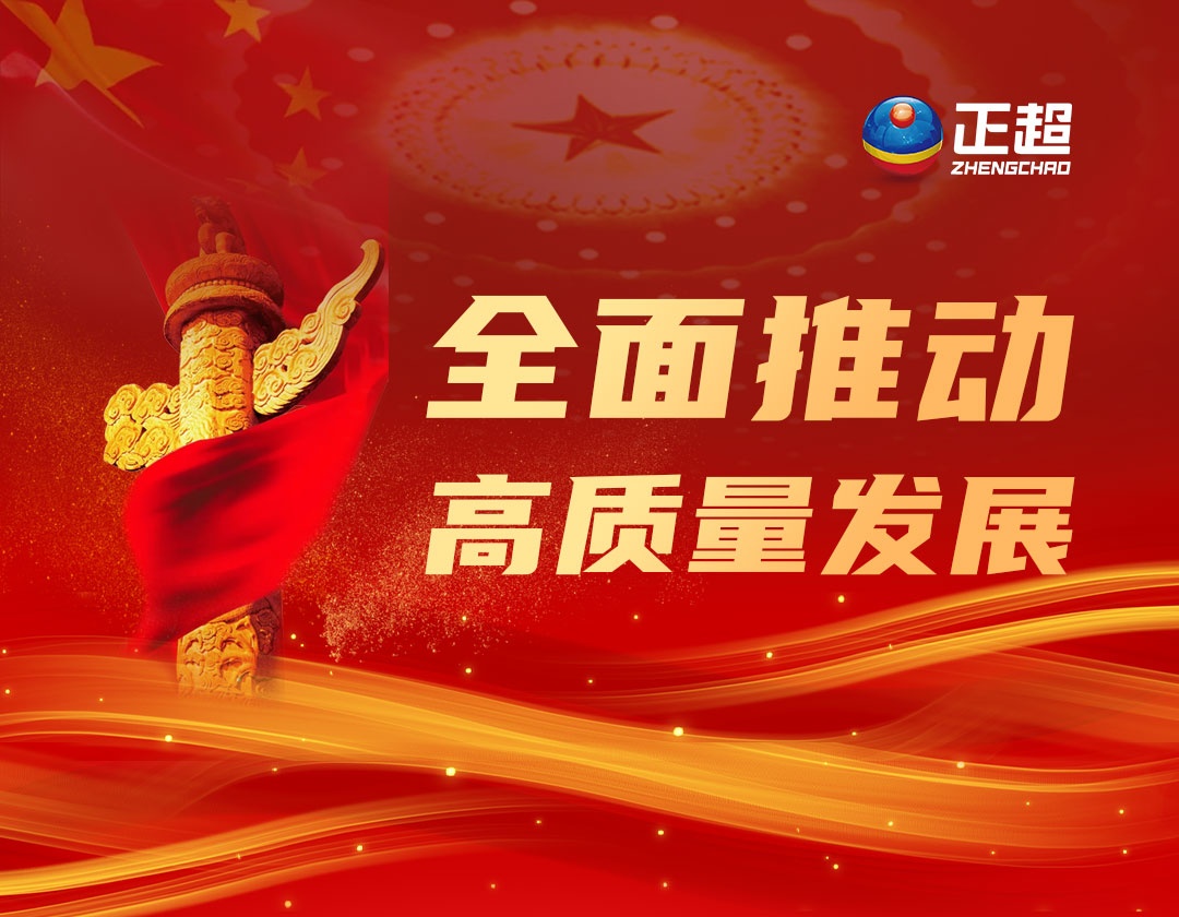 全面推动高质量发展