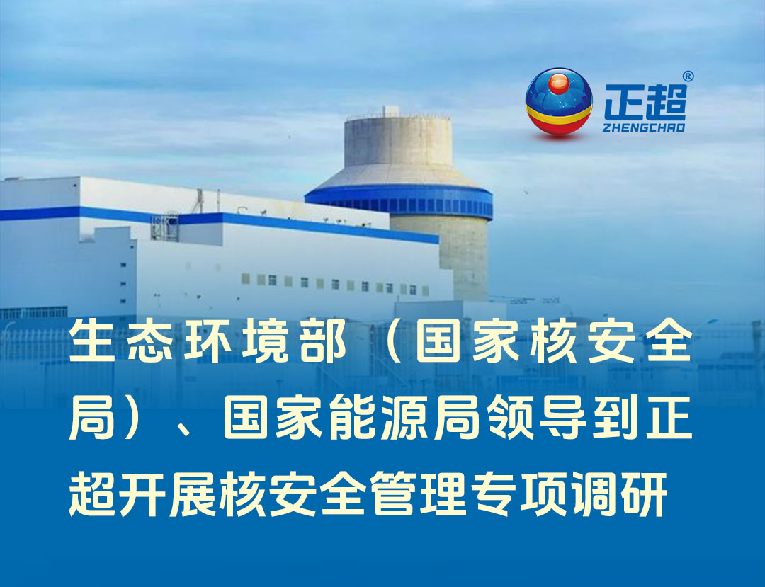 生态环境部（国度核安全局）、国度能源局辅导到amjs澳金沙门发展核安全治理专项调研