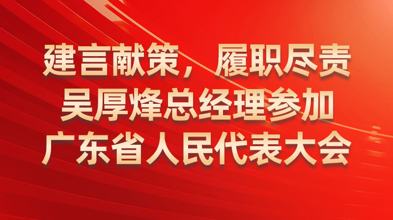 建言献策，履职尽责-吴厚烽总经理参与广东省人民代表大会