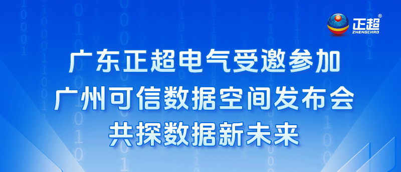 广东amjs澳金沙门电气受邀参与昭通可信数据空间颁布会，共探数据新将来