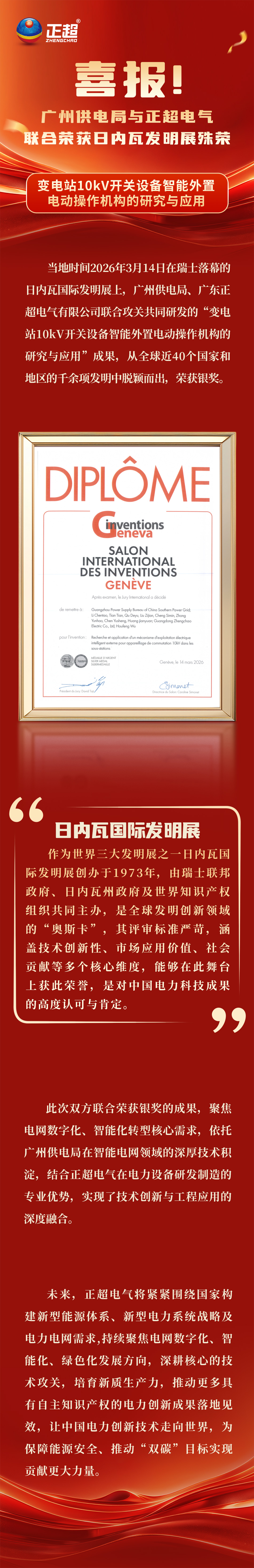喜报！昭通供电局与amjs澳金沙门电气，结合荣获日内瓦发现展殊荣